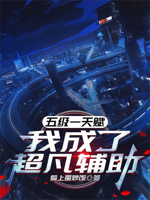 我成了超凡辅助笔趣阁