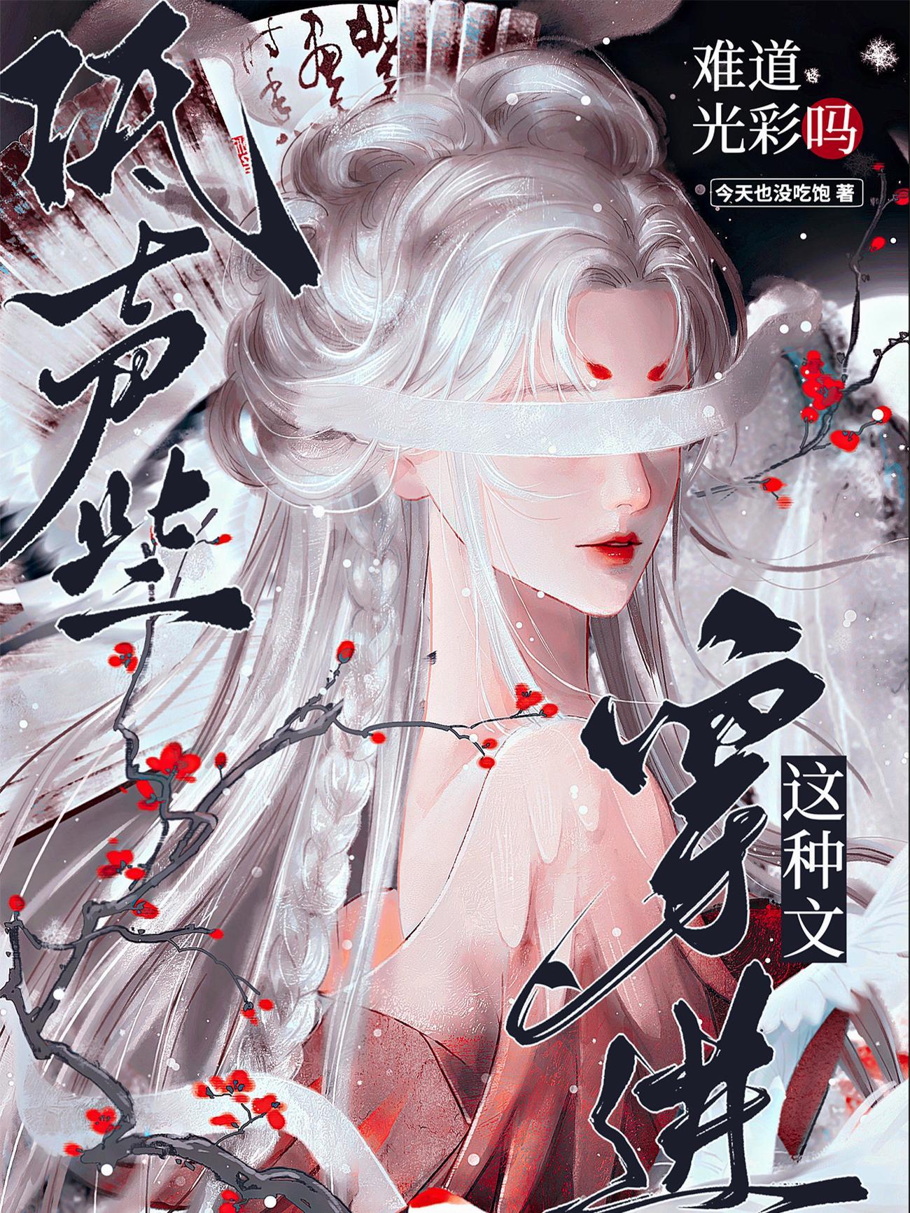 低声些穿进这种文难道光彩吗简介