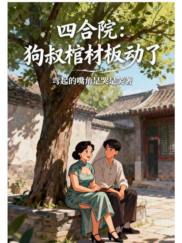四合院王二狗