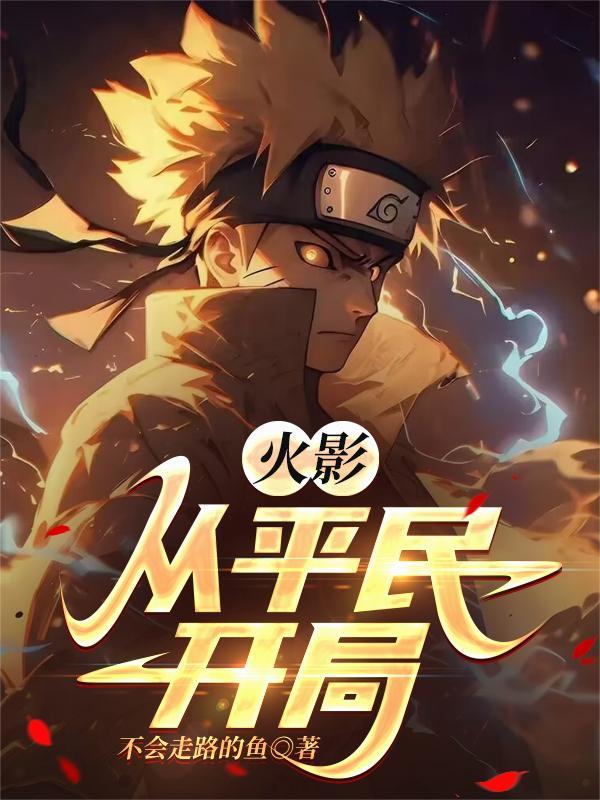 从火影忍者开始做主神