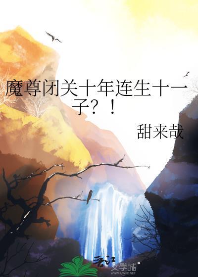 魔尊闭关十年人生十一子