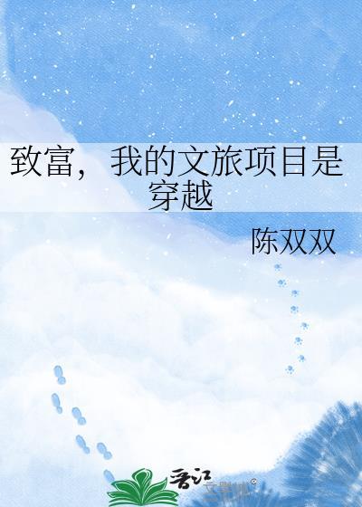 致富 我的文旅项目是穿越