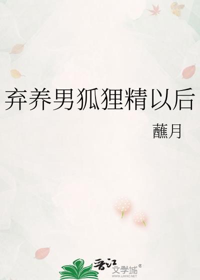 被弃养的男妻
