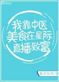 我靠中华美食成为爱豆顶流免费阅读