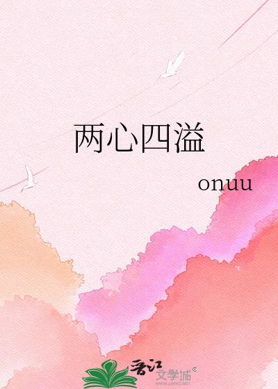 两心三意什么意思