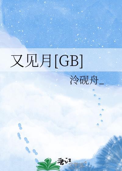 又见月光gl百度