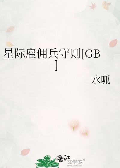 星际雇佣兵到地球招募人员的