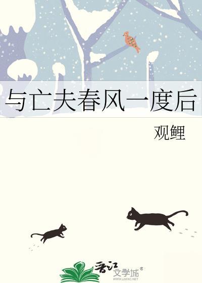 与亡夫春风一渡后