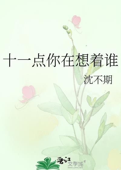 十一点你在想着谁是什么歌