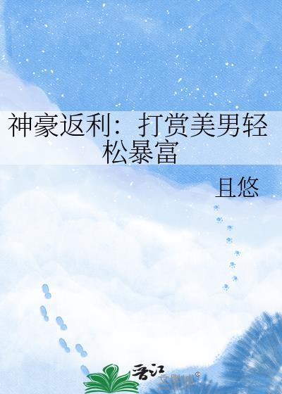 神豪返现系统刷爆女主播的最新章节列表