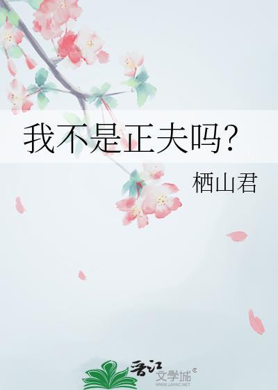 我真不是正道的