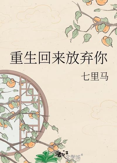 重生归来我放弃了千年难遇的3最新章节列表