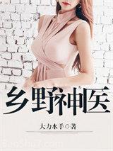 乡野神医抱得美人归