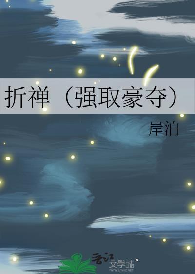 折禅txt