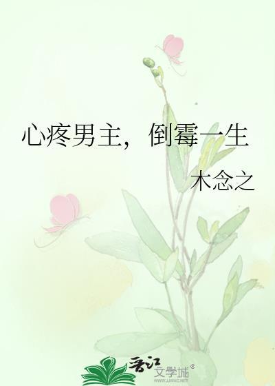 女主心疼男二穿书保护男二的