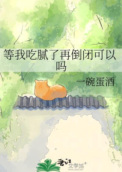 吃腻了怎么发说说
