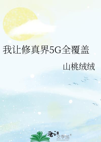 让我修仙 天才