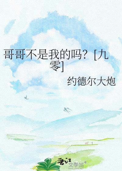哥哥不是个人歌曲原唱