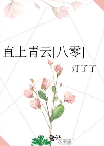 直上青云的全部作品