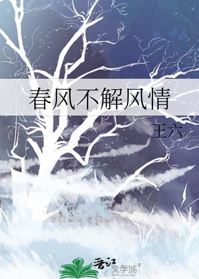 春风不解风情吹动少年的心是什么歌曲