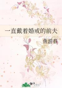 一直戴着婚戒的前夫会怎么样