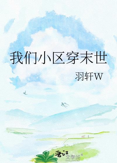 全小区穿越末世森林