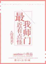 我的师门有点强师姐介绍
