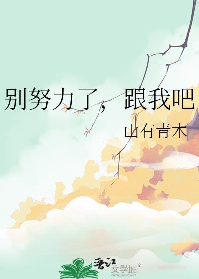 别再努力奋斗的年级选择安逸图片