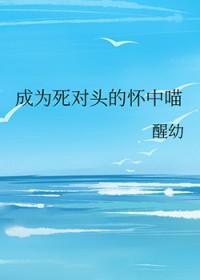 成为死对头榜一后全文免费