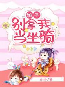 娘子别这样笔趣阁免费阅读554章