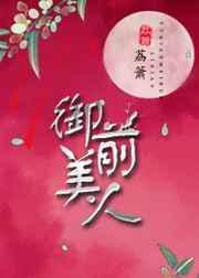 御前美人全文免费阅读姜央