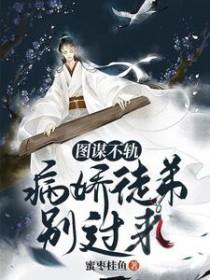 图谋不轨最新章节