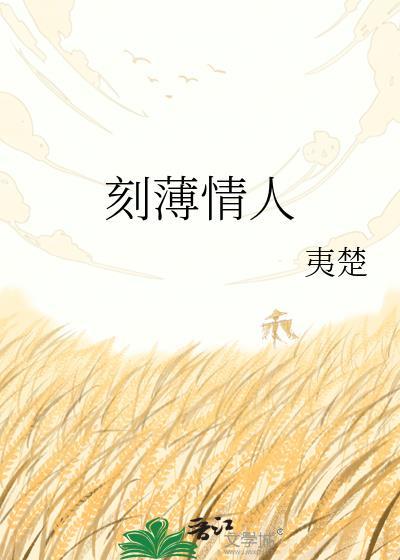 刻薄无情的男人的表现