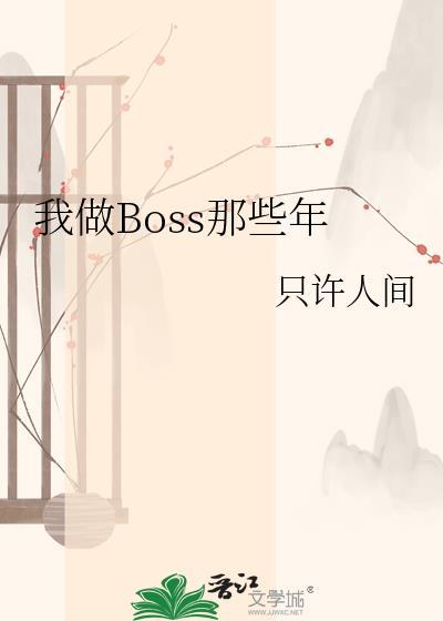 我做boss那些年在线阅读