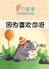 因为喜欢你简谱