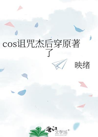 咒回同人COS诅咒杰