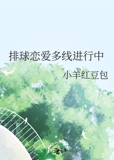 排球恋爱多线进行中番外