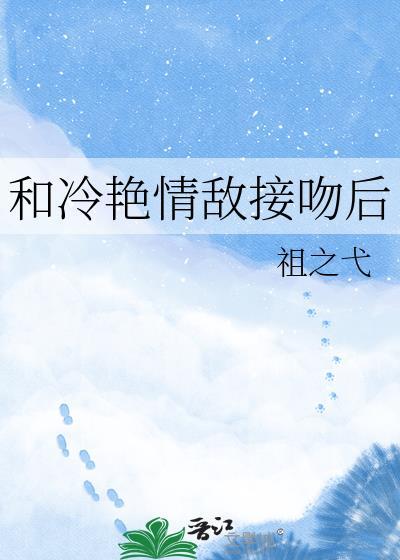 和清冷情敌同居后by低绿枝