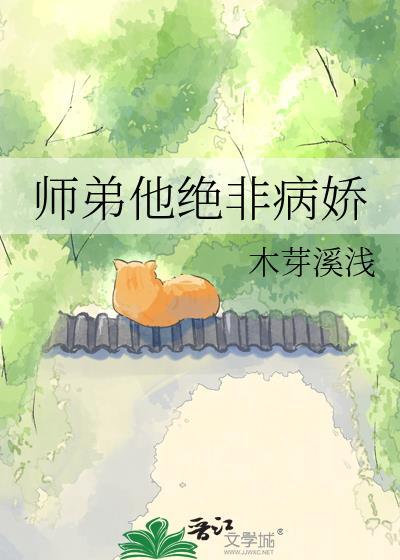 师弟病且娇免费阅读