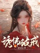 佛破戒