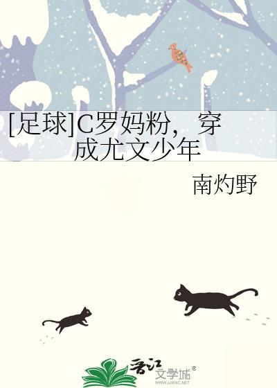 C罗妈粉 穿成尤文少年
