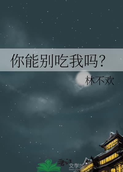 你别吃啊