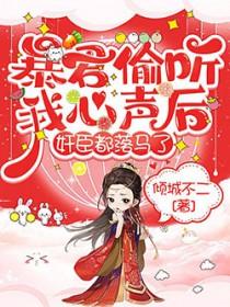暴君偷听我心声全集观看短剧