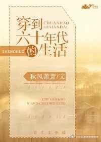 穿越六十年代精彩生活
