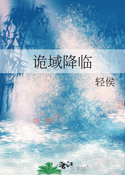 诡域降临我在漫画逆天改命TXT百度