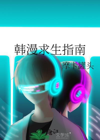 韩漫求生指南免费观看