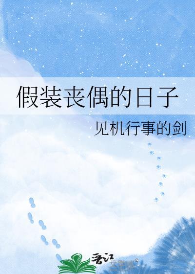 假装丧偶的日子叫什么