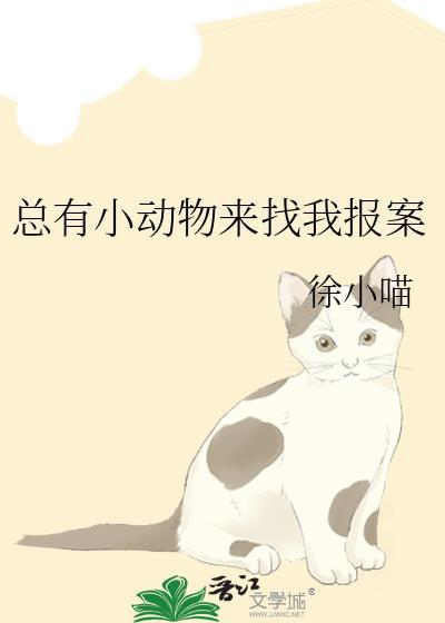 总有小动物来找我报案百度