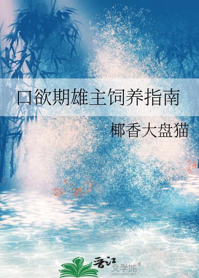 口欲期雄主饲养指南17