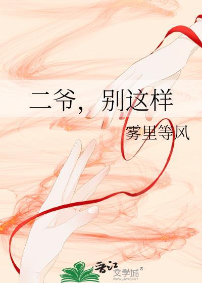 二爷别闹夫人手握阴阳两道全文免费
